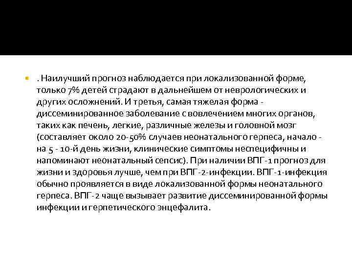  . Наилучший прогноз наблюдается при локализованной форме, только 7% детей страдают в дальнейшем