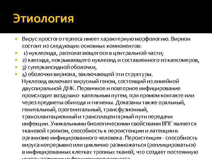 Этиология Вирус простого герпеса имеет характерную морфологию. Вирион состоит из следующих основных компонентов: 1)