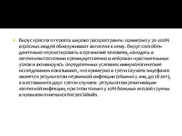  Вирус простого герпеса широко распространен: примерно у 70 100% взрослых людей обнаруживают антитела