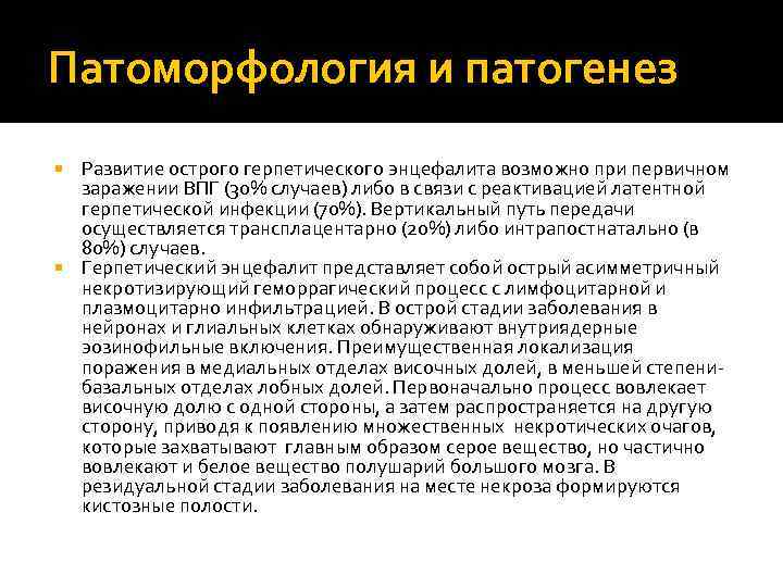 Патоморфология и патогенез Развитие острого герпетического энцефалита возможно при первичном заражении ВПГ (30% случаев)