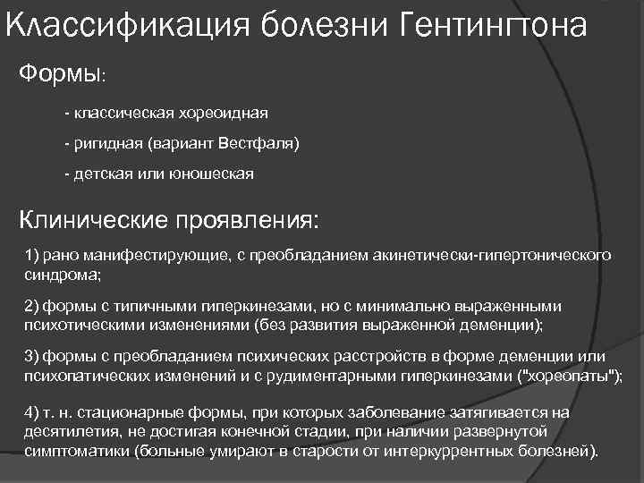Классификация болезни Гентингтона Формы: - классическая хореоидная - ригидная (вариант Вестфаля) - детская или