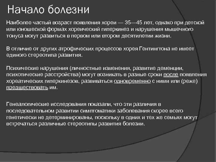 Начало болезни Наиболее частый возраст появления хореи — 35— 45 лет, однако при детской