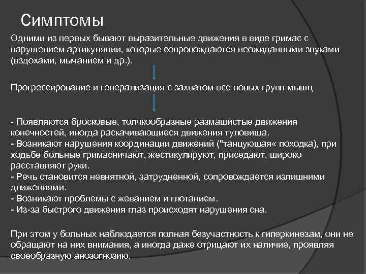 Симптомы Одними из первых бывают выразительные движения в виде гримас с нарушением артикуляции, которые