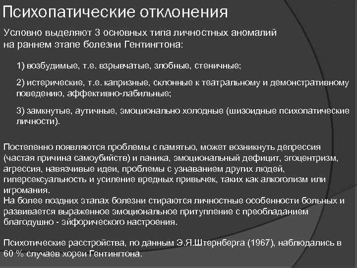Психопатические отклонения Условно выделяют 3 основных типа личностных аномалий на раннем этапе болезни Гентингтона: