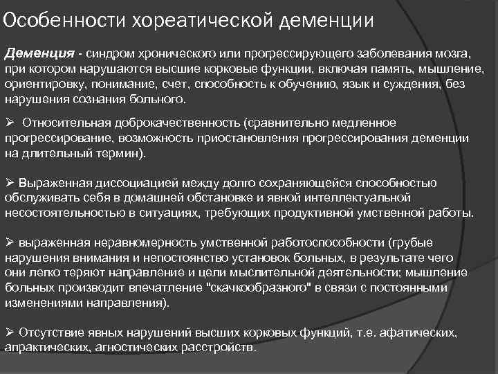 Особенности хореатической деменции Деменция - синдром хронического или прогрессирующего заболевания мозга, при котором нарушаются