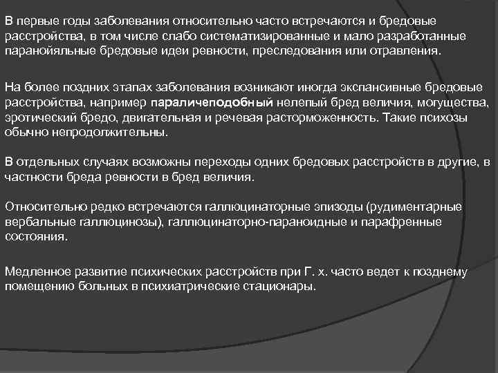В первые годы заболевания относительно часто встречаются и бредовые расстройства, в том числе слабо