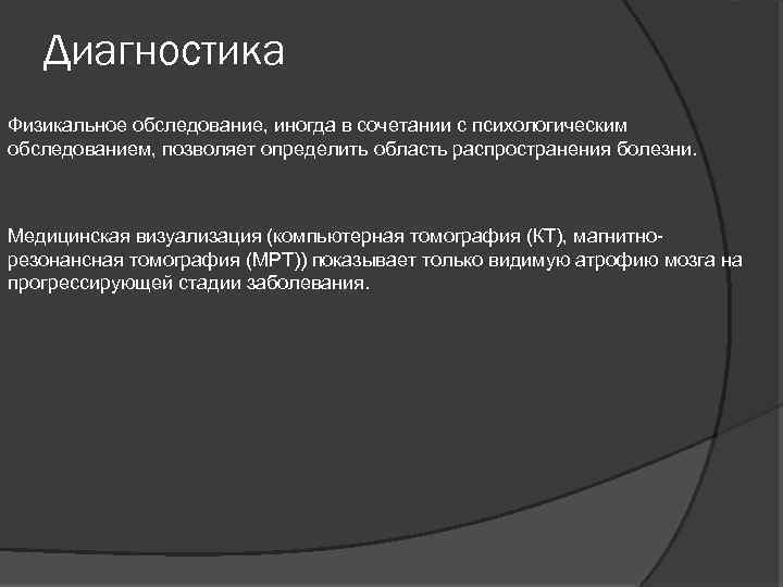 Диагностика Физикальное обследование, иногда в сочетании с психологическим обследованием, позволяет определить область распространения болезни.