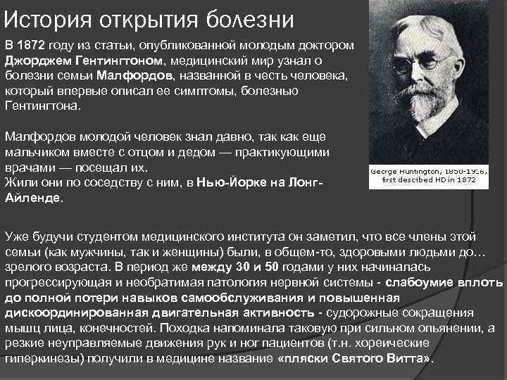 История открытия болезни В 1872 году из статьи, опубликованной молодым доктором Джорджем Гентингтоном, медицинский