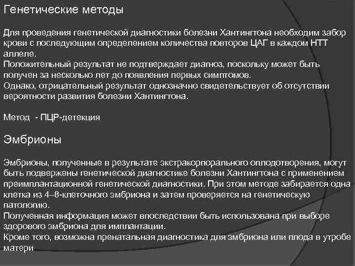 Генетические методы Для проведения генетической диагностики болезни Хантингтона необходим забор крови с последующим определением