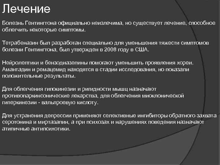 Лечение Болезнь Гентингтона официально неизлечима, но существует лечение, способное облегчить некоторые симптомы. Тетрабеназин был