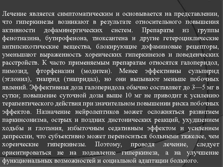 Лечение является симптоматическим и основывается на представлении, что гиперкинезы возникают в результате относительного повышения