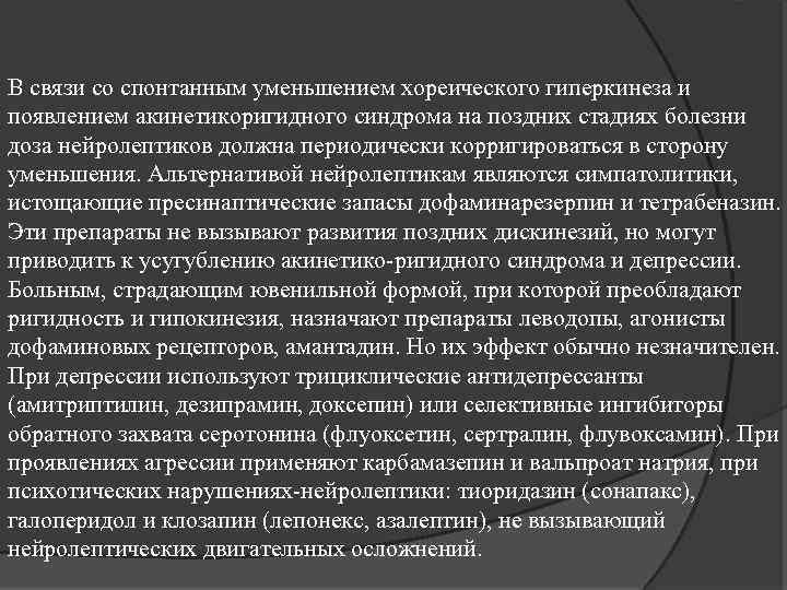 В связи со спонтанным уменьшением хореического гиперкинеза и появлением акинетикоригидного синдрома на поздних стадиях