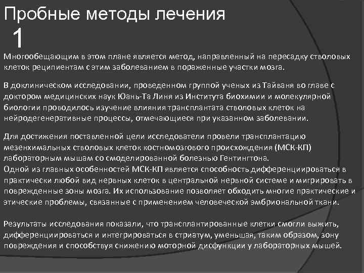 Пробные методы лечения 1 Многообещающим в этом плане является метод, направленный на пересадку стволовых