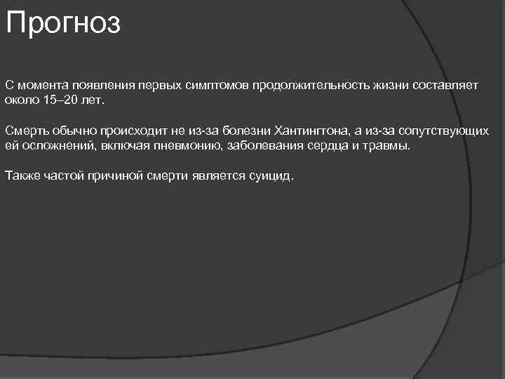 Прогноз С момента появления первых симптомов продолжительность жизни составляет около 15– 20 лет. Смерть