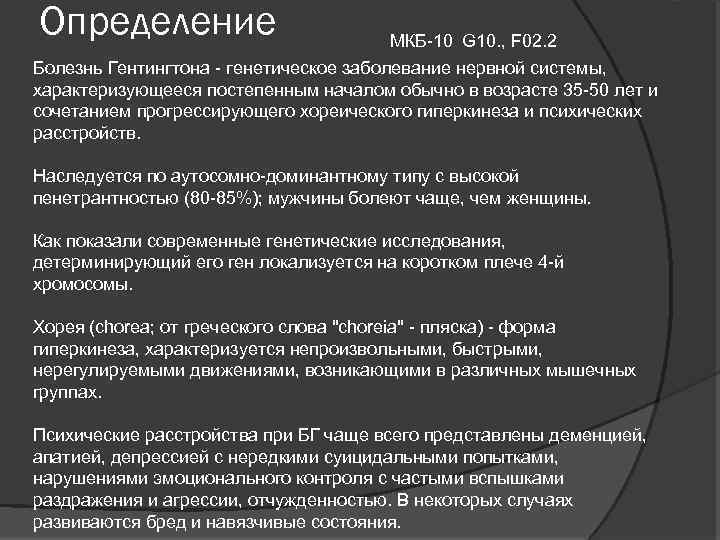 Определение МКБ-10 G 10. , F 02. 2 Болезнь Гентингтона - генетическое заболевание нервной