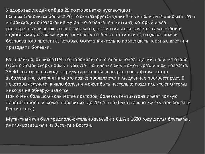 У здоровых людей от 8 до 25 повторов этих нуклеотидов. Если их становится больше