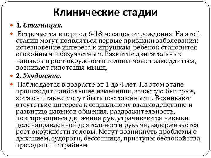 Клинические стадии 1. Стагнация. Встречается в период 6 -18 месяцев от рождения. На этой