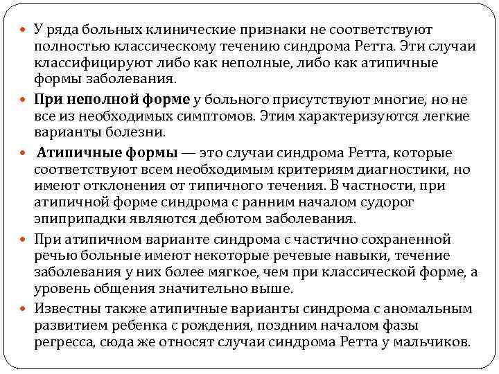  У ряда больных клинические признаки не соответствуют полностью классическому течению синдрома Ретта. Эти