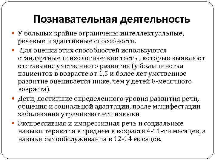 Познавательная деятельность У больных крайне ограничены интеллектуальные, речевые и адаптивные способности. Для оценки этих