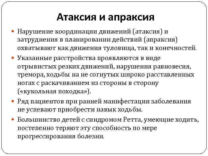 Атаксия и апраксия Нарушение координации движений (атаксия) и затруднения в планировании действий (апраксия) охватывают