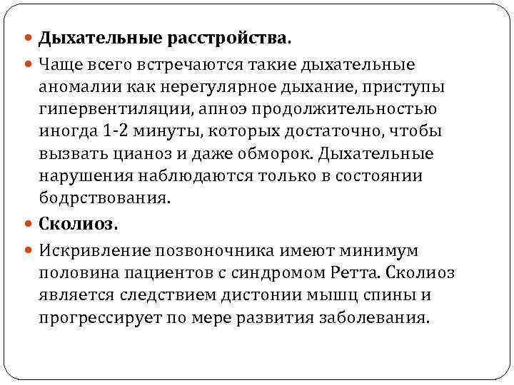  Дыхательные расстройства. Чаще всего встречаются такие дыхательные аномалии как нерегулярное дыхание, приступы гипервентиляции,