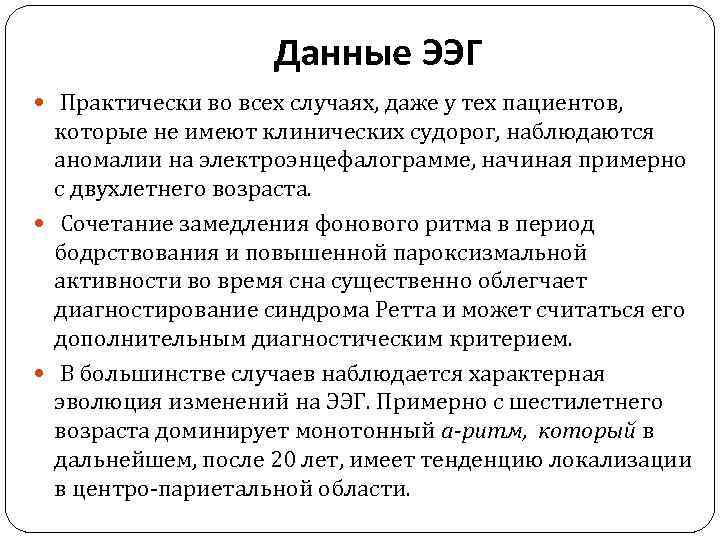 Данные ЭЭГ Практически во всех случаях, даже у тех пациентов, которые не имеют клинических