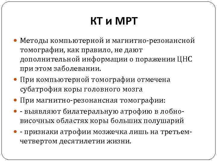 КТ и МРТ Методы компьютерной и магнитно-резонансной томографии, как правило, не дают дополнительной информации