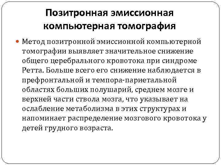 Позитронная эмиссионная компьютерная томография Метод позитронной эмиссионной компьютерной томографии выявляет значительное снижение общего церебрального
