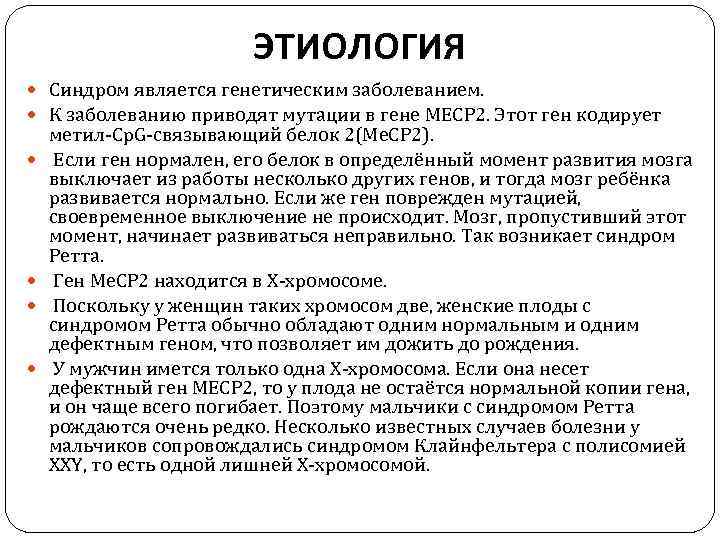 ЭТИОЛОГИЯ Синдром является генетическим заболеванием. К заболеванию приводят мутации в гене МЕСР 2. Этот