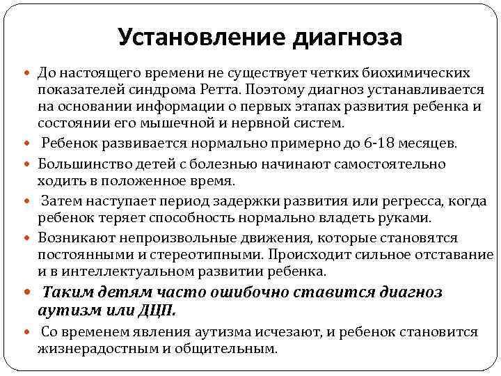 Установление диагноза До настоящего времени не существует четких биохимических показателей синдрома Ретта. Поэтому диагноз
