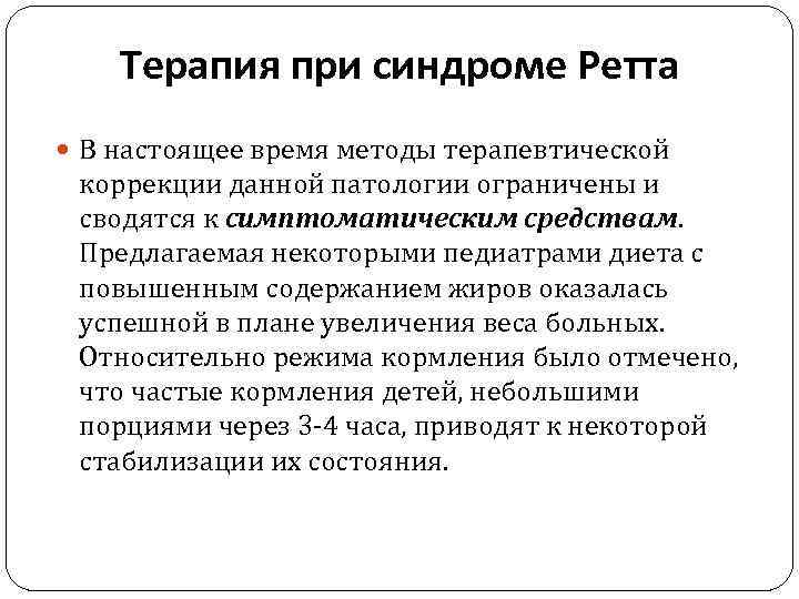 Терапия при синдроме Ретта В настоящее время методы терапевтической коррекции данной патологии ограничены и