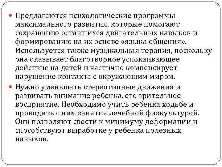  Предлагаются психологические программы максимального развития, которые помогают сохранению оставшихся двигательных навыков и формированию