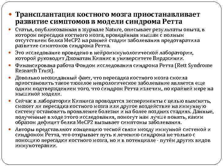  Трансплантация костного мозга приостанавливает развитие симптомов в модели синдрома Ретта Статья, опубликованная в
