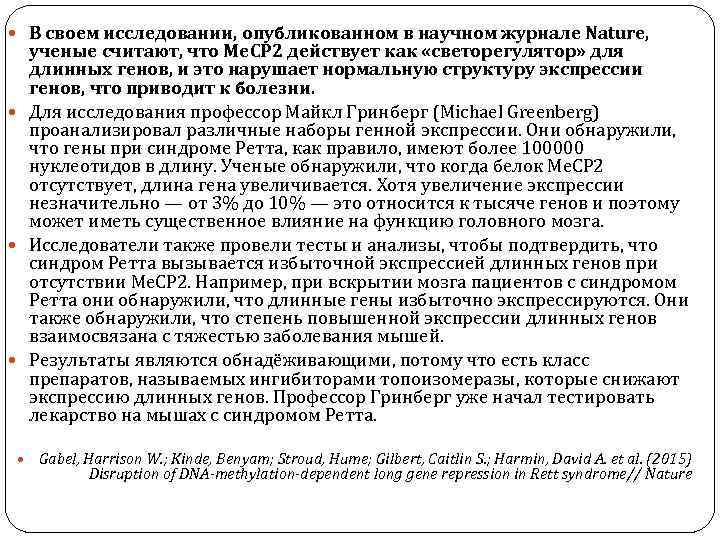  В своем исследовании, опубликованном в научном журнале Nature, ученые считают, что Me. CP