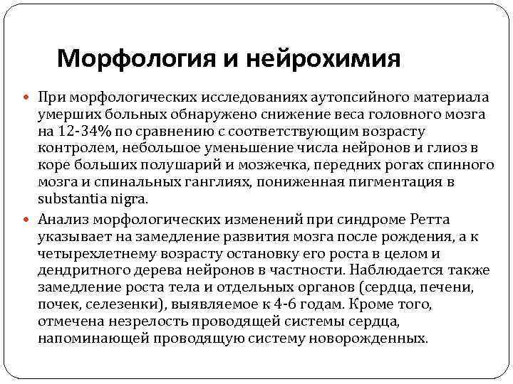 Морфология и нейрохимия При морфологических исследованиях аутопсийного материала умерших больных обнаружено снижение веса головного