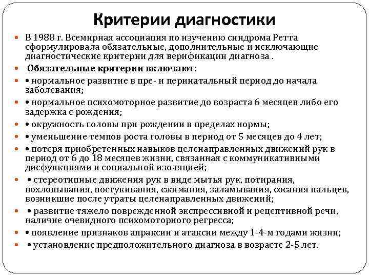 Критерии диагностики В 1988 г. Всемирная ассоциация по изучению синдрома Ретта сформулировала обязательные, дополнительные