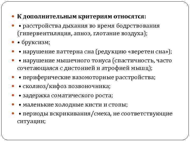  К дополнительным критериям относятся: • расстройства дыхания во время бодрствования (гипервентиляция, апноэ, глотание