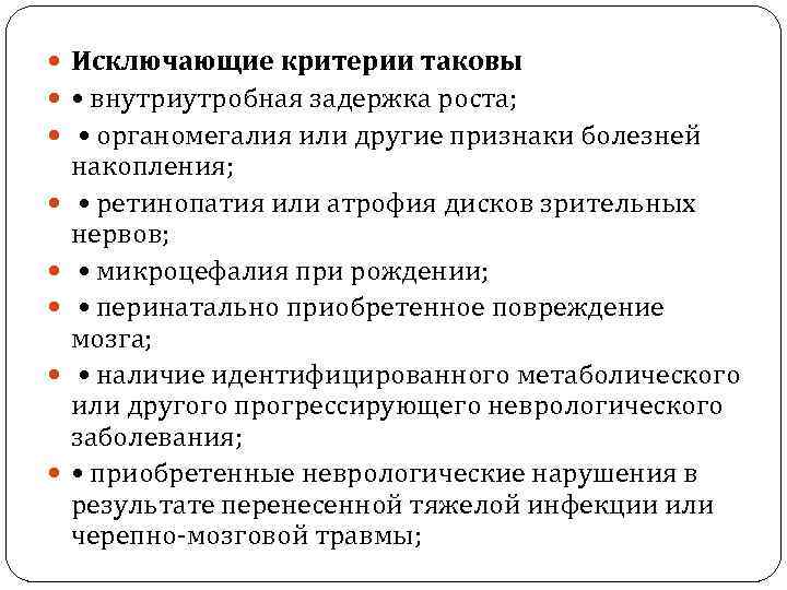  Исключающие критерии таковы • внутриутробная задержка роста; • органомегалия или другие признаки болезней