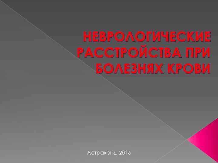 Презентации по неврологии для студентов