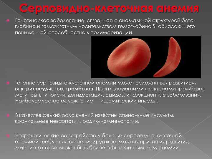 Серповидно-клеточная анемия (s-гемоглобинопатия). Серповидноклеточная анемия генное заболевание. Серповидноклеточная анемия клинические рекомендации. Характерной особенностью серповидно-клеточной анемии является.