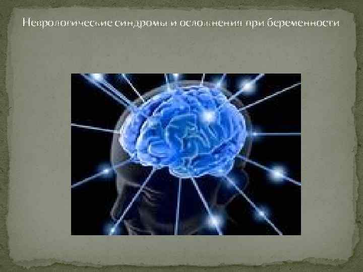 Неврологические синдромы и осложнения при беременности 