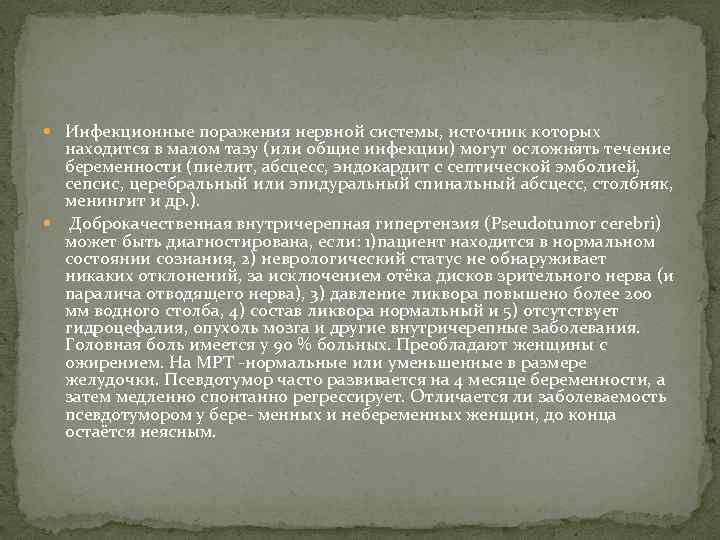  Инфекционные поражения нервной системы, источник которых находится в малом тазу (или общие инфекции)
