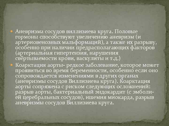  Аневризма сосудов виллизиева круга. Половые гормоны способствуют увеличению аневризм (и артериовенозных мальформаций), а