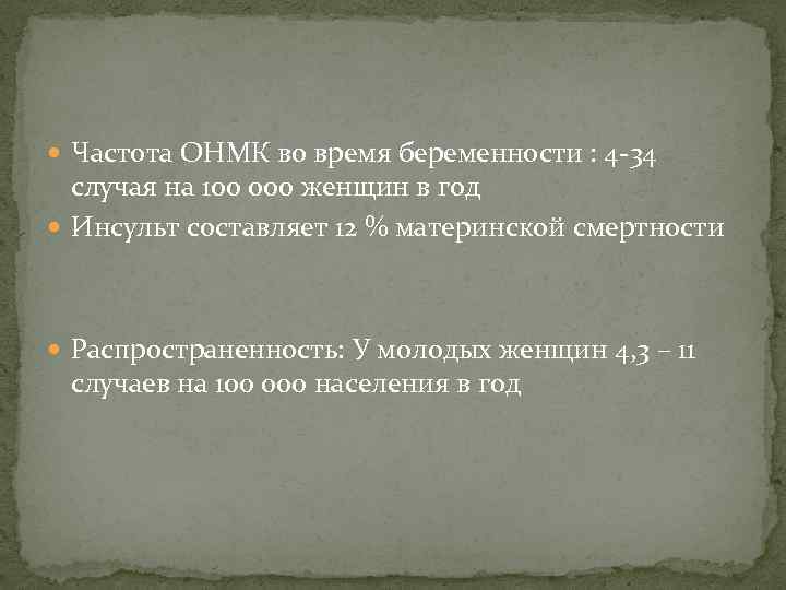  Частота ОНМК во время беременности : 4 34 случая на 100 000 женщин