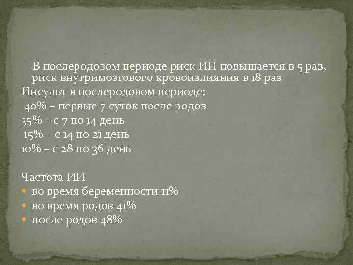  В послеродовом периоде риск ИИ повышается в 5 раз, риск внутримозгового кровоизлияния в