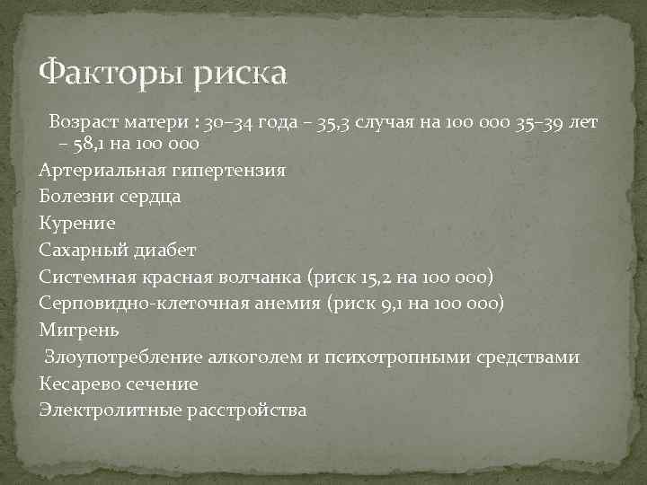 Факторы риска Возраст матери : 30– 34 года – 35, 3 случая на 100