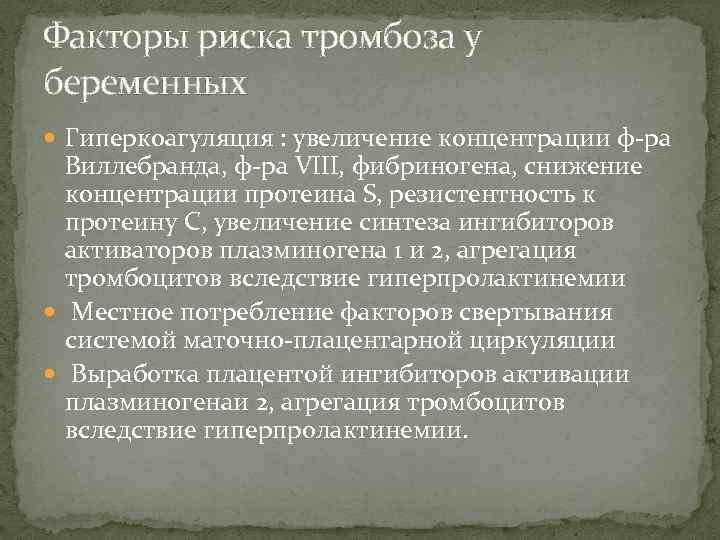 Факторы риска тромбоза у беременных Гиперкоагуляция : увеличение концентрации ф ра Виллебранда, ф ра