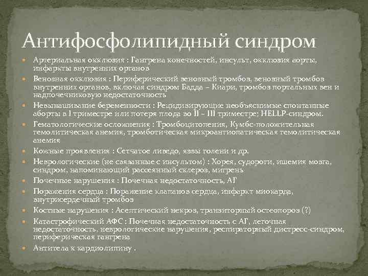 Антифосфолипидный синдром Артериальная окклюзия : Гангрена конечностей, инсульт, окклюзия аорты, инфаркты внутренних органов Венозная
