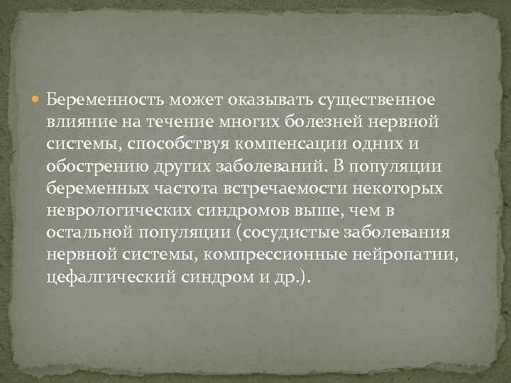  Беременность может оказывать существенное влияние на течение многих болезней нервной системы, способствуя компенсации