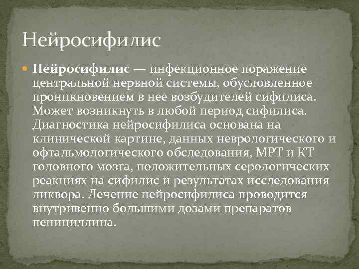 Нейросифилис — инфекционное поражение центральной нервной системы, обусловленное проникновением в нее возбудителей сифилиса. Может
